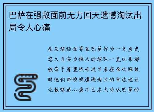 巴萨在强敌面前无力回天遗憾淘汰出局令人心痛