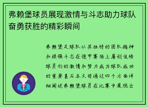 弗赖堡球员展现激情与斗志助力球队奋勇获胜的精彩瞬间