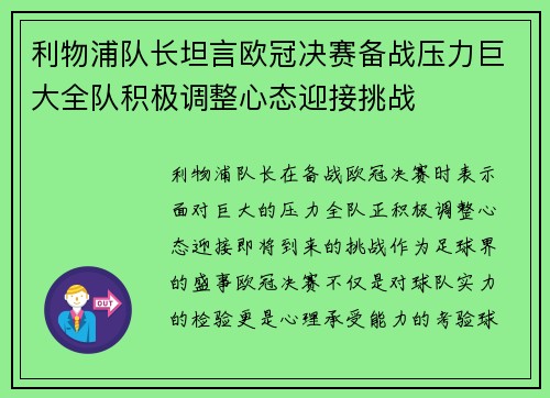 利物浦队长坦言欧冠决赛备战压力巨大全队积极调整心态迎接挑战