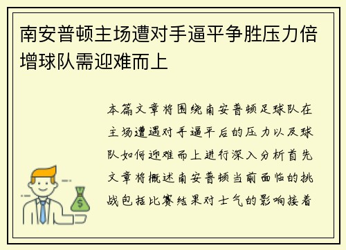 南安普顿主场遭对手逼平争胜压力倍增球队需迎难而上