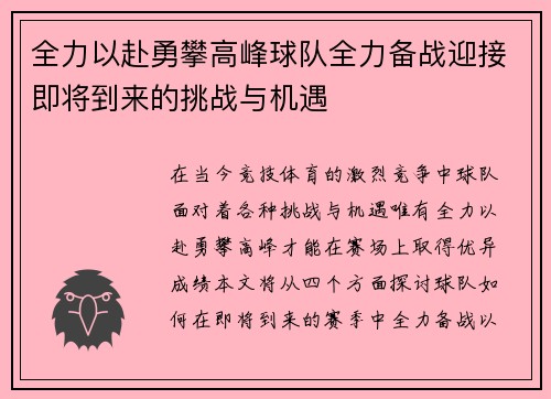 全力以赴勇攀高峰球队全力备战迎接即将到来的挑战与机遇