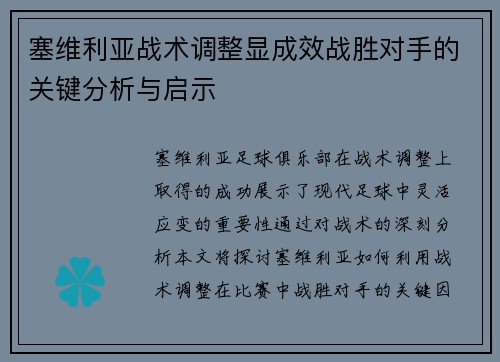 塞维利亚战术调整显成效战胜对手的关键分析与启示