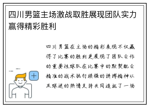 四川男篮主场激战取胜展现团队实力赢得精彩胜利
