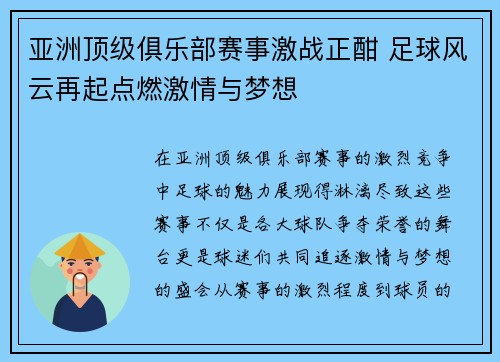 亚洲顶级俱乐部赛事激战正酣 足球风云再起点燃激情与梦想