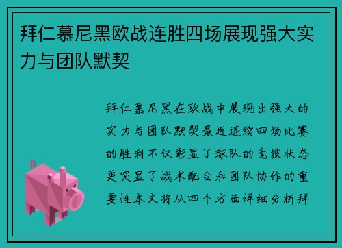 拜仁慕尼黑欧战连胜四场展现强大实力与团队默契