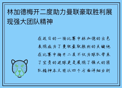 林加德梅开二度助力曼联豪取胜利展现强大团队精神