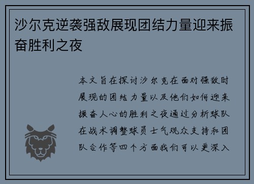 沙尔克逆袭强敌展现团结力量迎来振奋胜利之夜