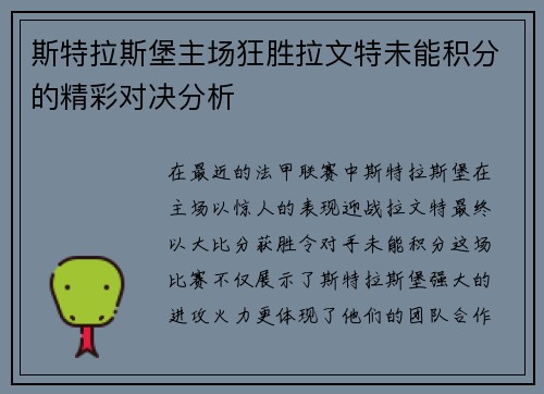 斯特拉斯堡主场狂胜拉文特未能积分的精彩对决分析