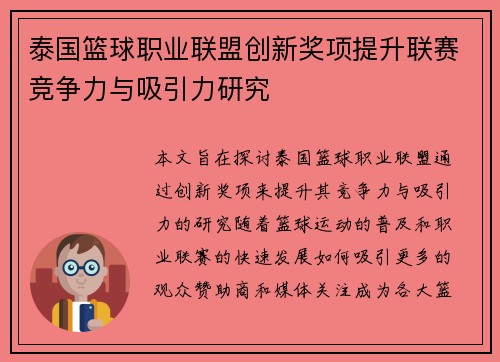 泰国篮球职业联盟创新奖项提升联赛竞争力与吸引力研究