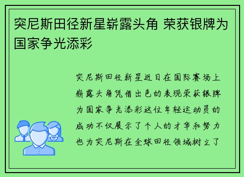 突尼斯田径新星崭露头角 荣获银牌为国家争光添彩
