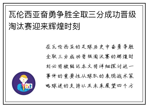 瓦伦西亚奋勇争胜全取三分成功晋级淘汰赛迎来辉煌时刻