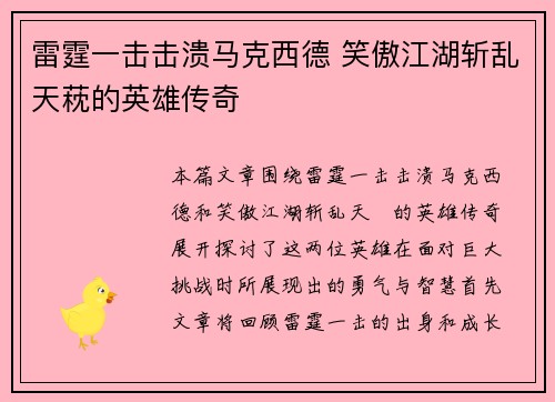 雷霆一击击溃马克西德 笑傲江湖斩乱天萙的英雄传奇