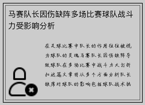 马赛队长因伤缺阵多场比赛球队战斗力受影响分析