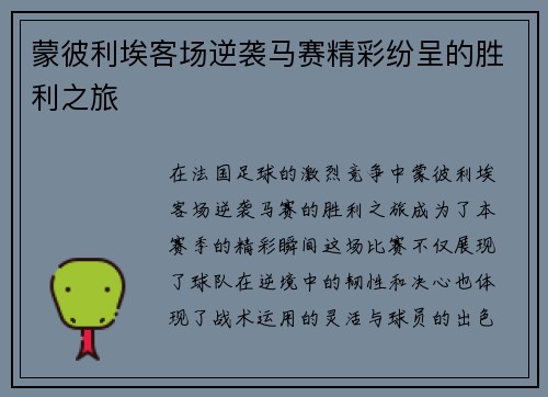 蒙彼利埃客场逆袭马赛精彩纷呈的胜利之旅