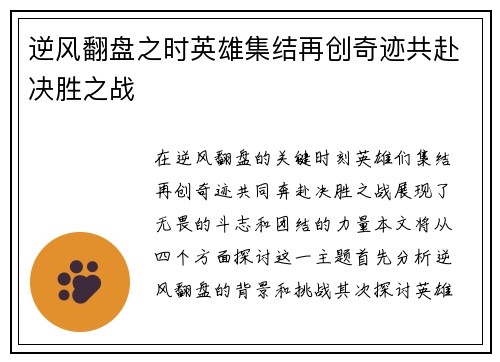 逆风翻盘之时英雄集结再创奇迹共赴决胜之战
