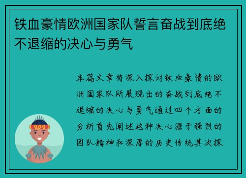 铁血豪情欧洲国家队誓言奋战到底绝不退缩的决心与勇气