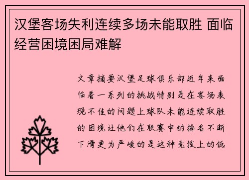 汉堡客场失利连续多场未能取胜 面临经营困境困局难解