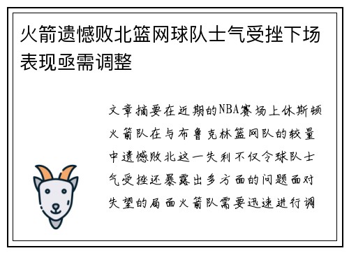 火箭遗憾败北篮网球队士气受挫下场表现亟需调整