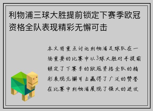 利物浦三球大胜提前锁定下赛季欧冠资格全队表现精彩无懈可击