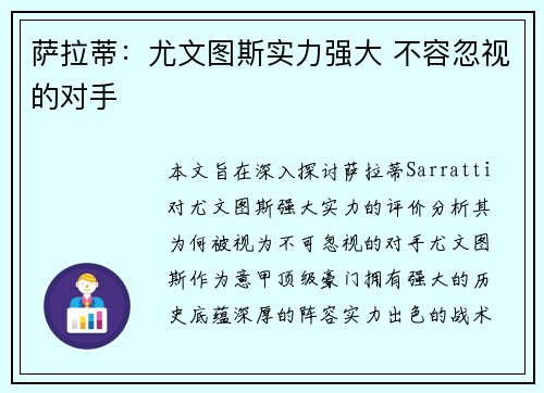 萨拉蒂：尤文图斯实力强大 不容忽视的对手