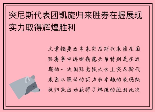 突尼斯代表团凯旋归来胜券在握展现实力取得辉煌胜利
