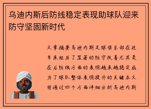 乌迪内斯后防线稳定表现助球队迎来防守坚固新时代