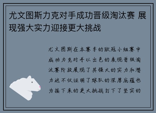 尤文图斯力克对手成功晋级淘汰赛 展现强大实力迎接更大挑战
