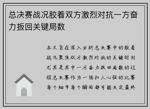 总决赛战况胶着双方激烈对抗一方奋力扳回关键局数