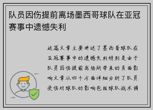 队员因伤提前离场墨西哥球队在亚冠赛事中遗憾失利