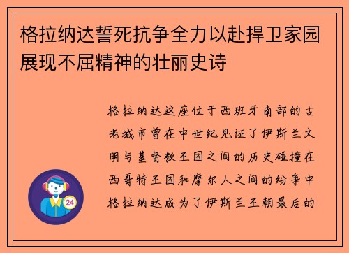 格拉纳达誓死抗争全力以赴捍卫家园展现不屈精神的壮丽史诗