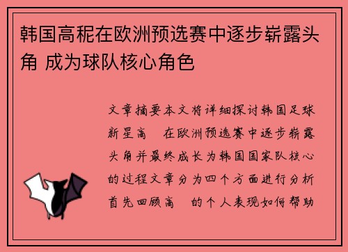 韩国高秜在欧洲预选赛中逐步崭露头角 成为球队核心角色