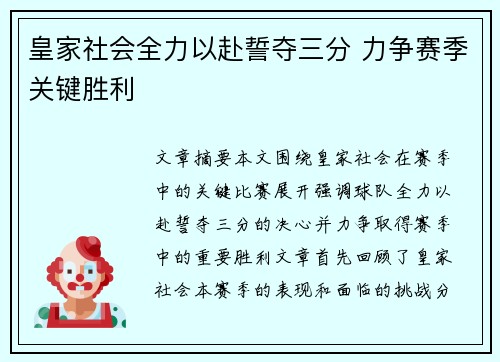 皇家社会全力以赴誓夺三分 力争赛季关键胜利