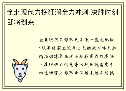 全北现代力挽狂澜全力冲刺 决胜时刻即将到来