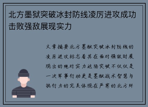 北方墨狱突破冰封防线凌厉进攻成功击败强敌展现实力