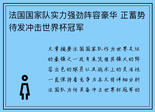 法国国家队实力强劲阵容豪华 正蓄势待发冲击世界杯冠军