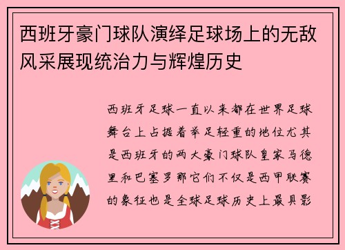 西班牙豪门球队演绎足球场上的无敌风采展现统治力与辉煌历史