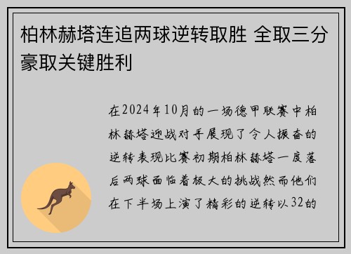 柏林赫塔连追两球逆转取胜 全取三分豪取关键胜利