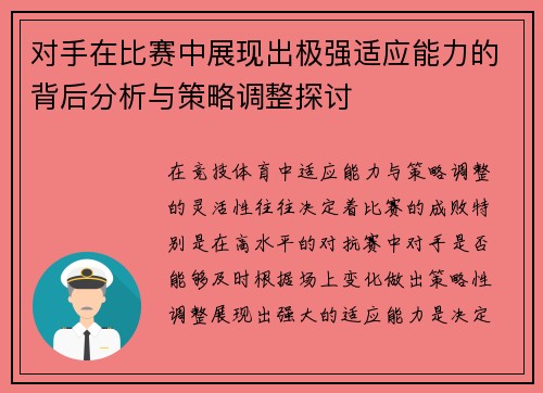 对手在比赛中展现出极强适应能力的背后分析与策略调整探讨