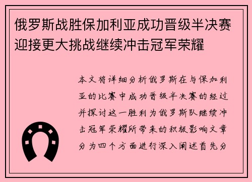 俄罗斯战胜保加利亚成功晋级半决赛迎接更大挑战继续冲击冠军荣耀