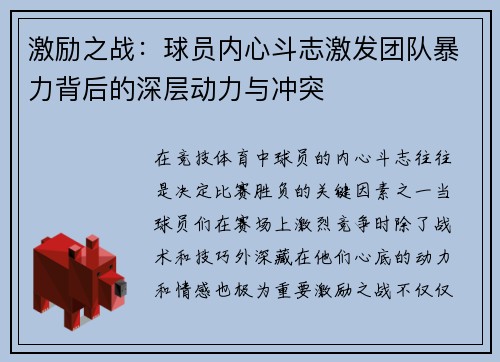 激励之战：球员内心斗志激发团队暴力背后的深层动力与冲突