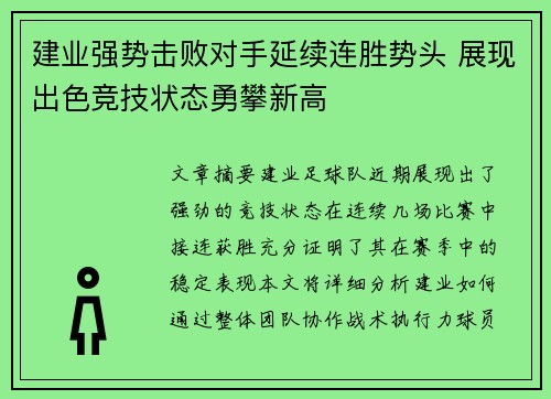 建业强势击败对手延续连胜势头 展现出色竞技状态勇攀新高