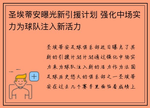 圣埃蒂安曝光新引援计划 强化中场实力为球队注入新活力