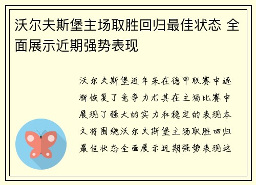 沃尔夫斯堡主场取胜回归最佳状态 全面展示近期强势表现