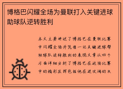 博格巴闪耀全场为曼联打入关键进球助球队逆转胜利