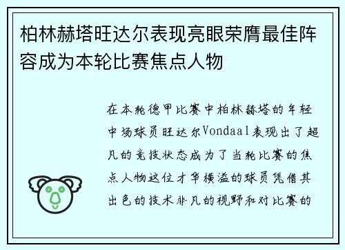 柏林赫塔旺达尔表现亮眼荣膺最佳阵容成为本轮比赛焦点人物