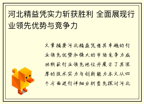 河北精益凭实力斩获胜利 全面展现行业领先优势与竞争力