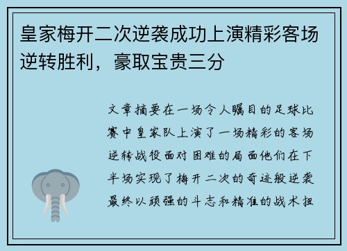 皇家梅开二次逆袭成功上演精彩客场逆转胜利，豪取宝贵三分