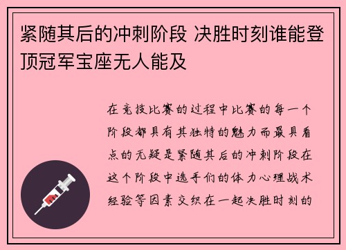 紧随其后的冲刺阶段 决胜时刻谁能登顶冠军宝座无人能及