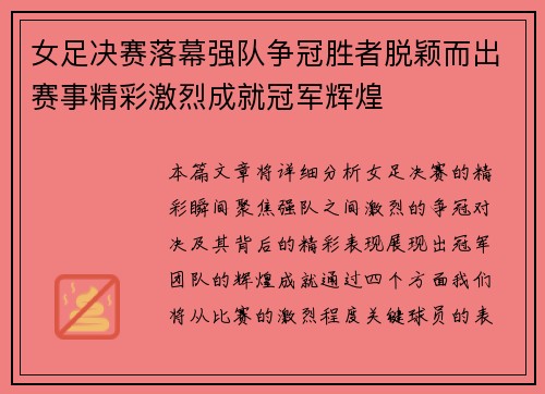 女足决赛落幕强队争冠胜者脱颖而出赛事精彩激烈成就冠军辉煌