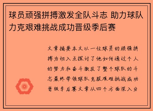 球员顽强拼搏激发全队斗志 助力球队力克艰难挑战成功晋级季后赛